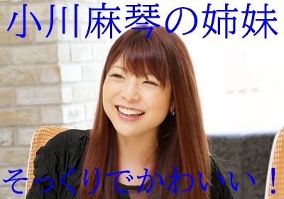 【顔画像】小川麻琴の妹がそっくりでかわいい!姉の写真も美人過ぎる